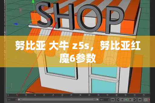 努比亚 大牛 z5s，努比亚红魔6参数