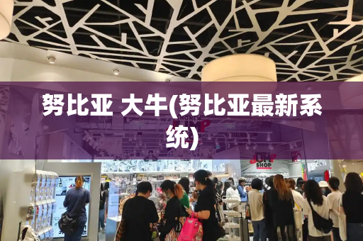 努比亚 大牛(努比亚最新系统)-第1张图片-星选测评
