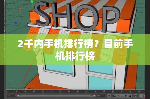 2千内手机排行榜？目前手机排行榜