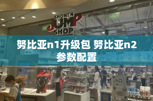 努比亚n1升级包 努比亚n2参数配置