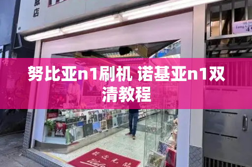 努比亚n1刷机 诺基亚n1双清教程-第1张图片-星选测评