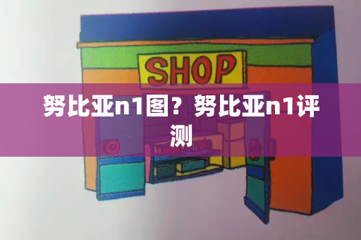 努比亚n1图？努比亚n1评测-第1张图片-星选测评
