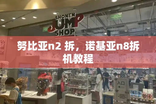 努比亚n2 拆，诺基亚n8拆机教程