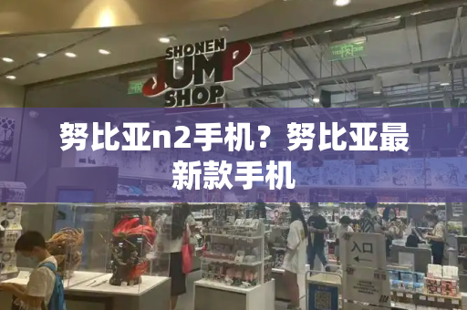 努比亚n2手机？努比亚最新款手机-第1张图片-星选测评