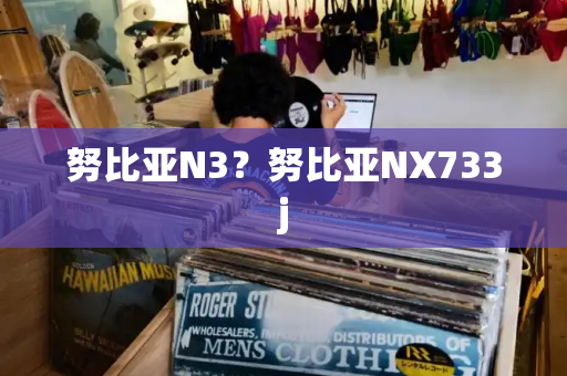 努比亚N3？努比亚NX733j-第1张图片-星选测评