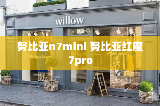 努比亚n7mini 努比亚红魔7pro