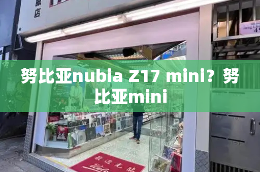 努比亚nubia Z17 mini？努比亚mini-第1张图片-星选测评