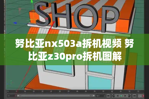 努比亚nx503a拆机视频 努比亚z30pro拆机图解-第1张图片-星选测评