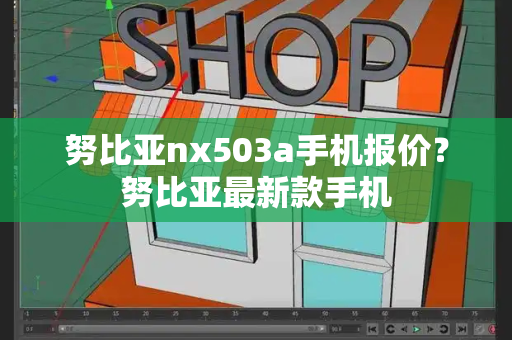 努比亚nx503a手机报价？努比亚最新款手机