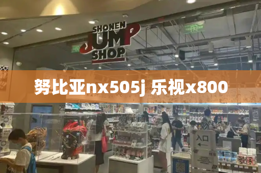 努比亚nx505j 乐视x800-第1张图片-星选测评