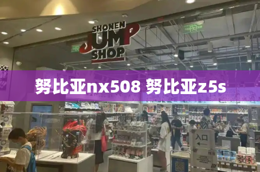 努比亚nx508 努比亚z5s-第1张图片-星选测评