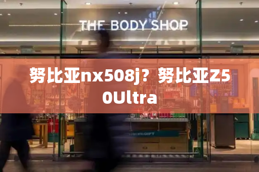 努比亚nx508j？努比亚Z50Ultra-第1张图片-星选测评