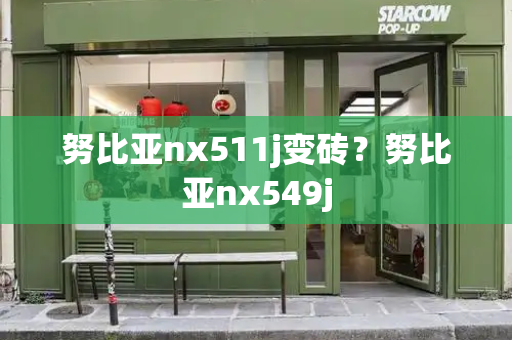 努比亚nx511j变砖？努比亚nx549j