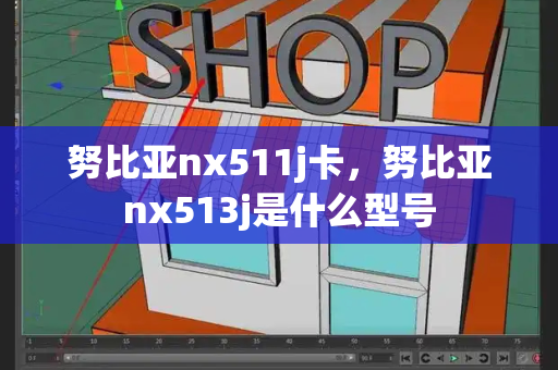 努比亚nx511j卡，努比亚nx513j是什么型号