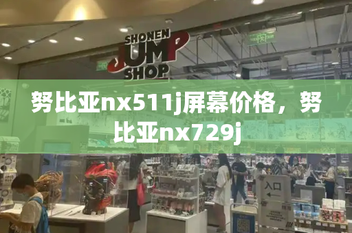 努比亚nx511j屏幕价格，努比亚nx729j