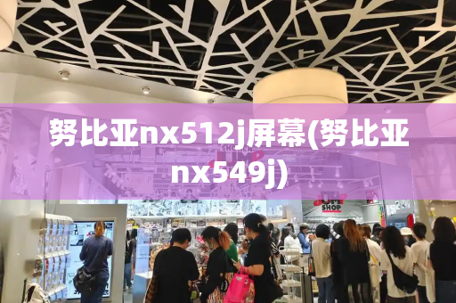 努比亚nx512j屏幕(努比亚nx549j)-第1张图片-星选测评
