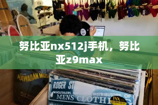 努比亚nx512j手机，努比亚z9max