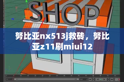 努比亚nx513j救砖，努比亚z11刷miui12-第1张图片-星选测评