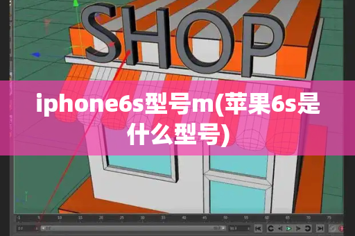 iphone6s型号m(苹果6s是什么型号)-第1张图片-星选测评