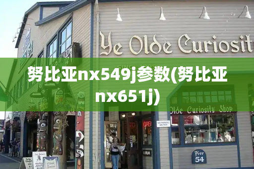 努比亚nx549j参数(努比亚nx651j)-第1张图片-星选测评