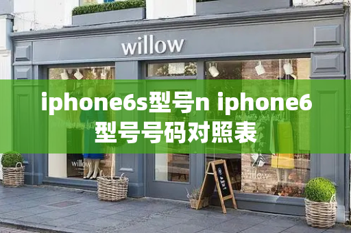 iphone6s型号n iphone6型号号码对照表