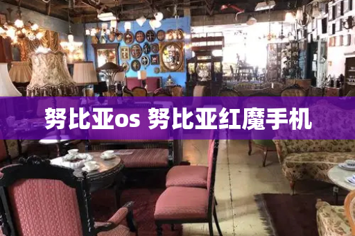 努比亚os 努比亚红魔手机