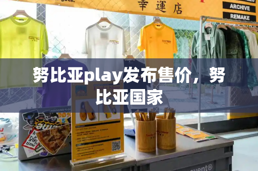 努比亚play发布售价，努比亚国家