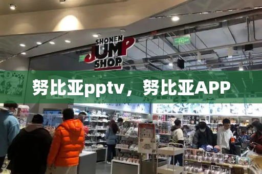 努比亚pptv，努比亚APP
