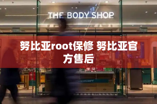 努比亚root保修 努比亚官方售后