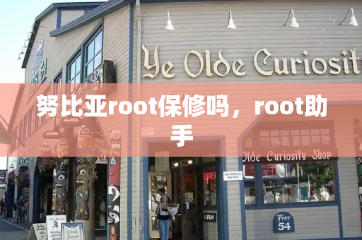 努比亚root保修吗，root助手