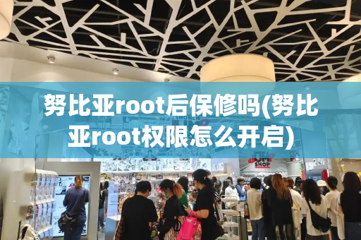 努比亚root后保修吗(努比亚root权限怎么开启)-第1张图片-星选测评