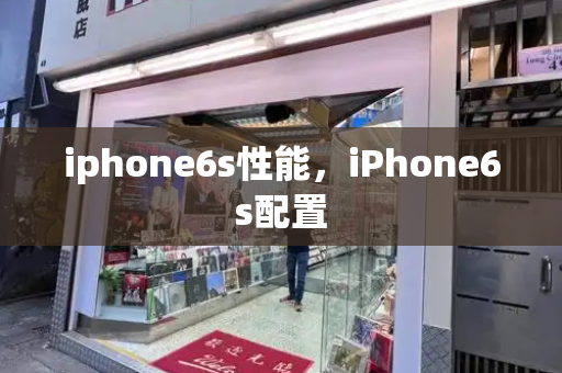 iphone6s性能，iPhone6s配置