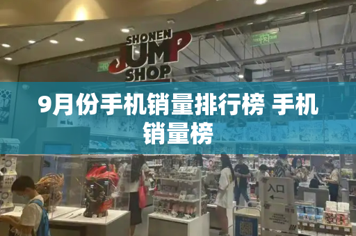 9月份手机销量排行榜 手机销量榜
