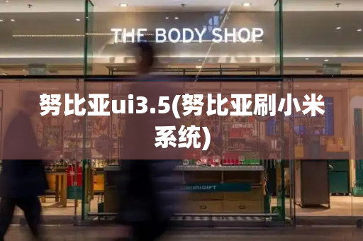 努比亚ui3.5(努比亚刷小米系统)