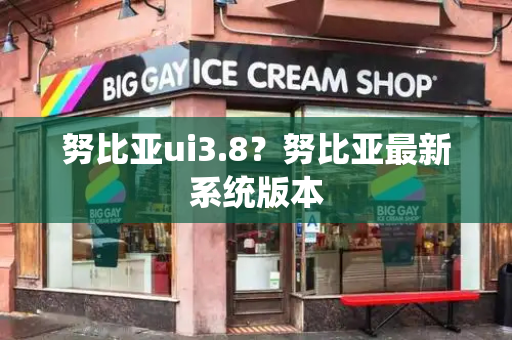 努比亚ui3.8？努比亚最新系统版本-第1张图片-星选测评