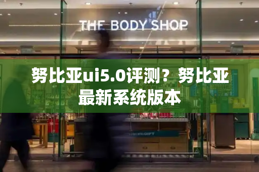 努比亚ui5.0评测？努比亚最新系统版本