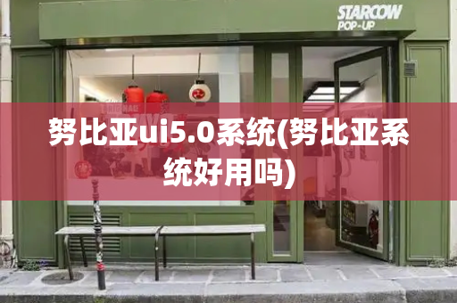 努比亚ui5.0系统(努比亚系统好用吗)-第1张图片-星选测评
