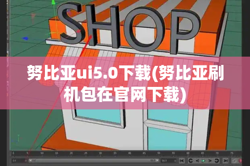 努比亚ui5.0下载(努比亚刷机包在官网下载)-第1张图片-星选测评