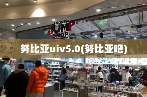 努比亚uiv5.0(努比亚吧)