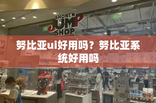 努比亚ui好用吗？努比亚系统好用吗-第1张图片-星选测评