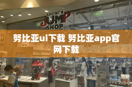努比亚ui下载 努比亚app官网下载