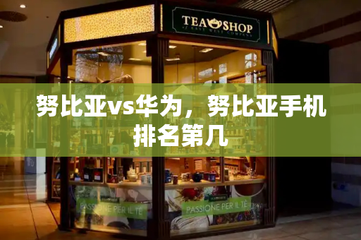 努比亚vs华为，努比亚手机排名第几-第1张图片-星选测评