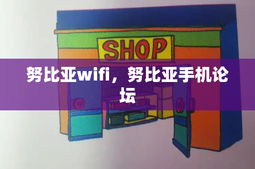 努比亚wifi，努比亚手机论坛