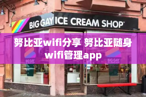 努比亚wifi分享 努比亚随身wifi管理app