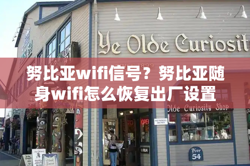 努比亚wifi信号？努比亚随身wifi怎么恢复出厂设置