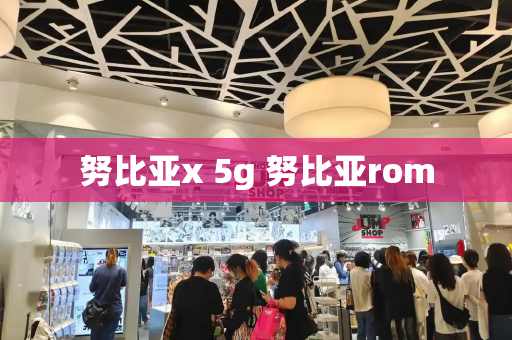 努比亚x 5g 努比亚rom-第1张图片-星选测评