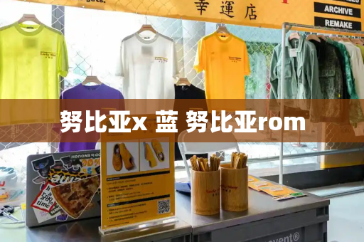 努比亚x 蓝 努比亚rom