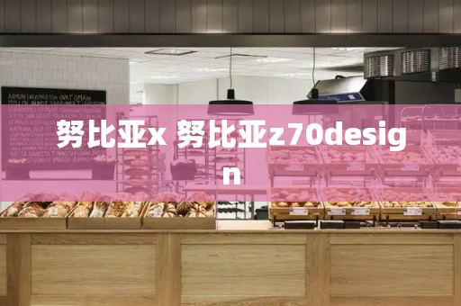 努比亚x 努比亚z70design-第1张图片-星选测评