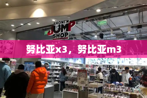 努比亚x3，努比亚m3-第1张图片-星选测评