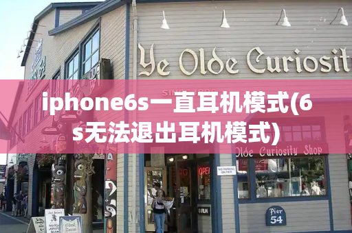 iphone6s一直耳机模式(6s无法退出耳机模式)